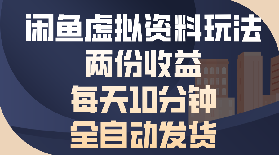 闲鱼虚拟资料玩法，两份收益，每天操作十分钟，全自动发货凯哥轻创网-网创项目资源站-副业项目-创业项目-搞钱项目凯哥轻创网