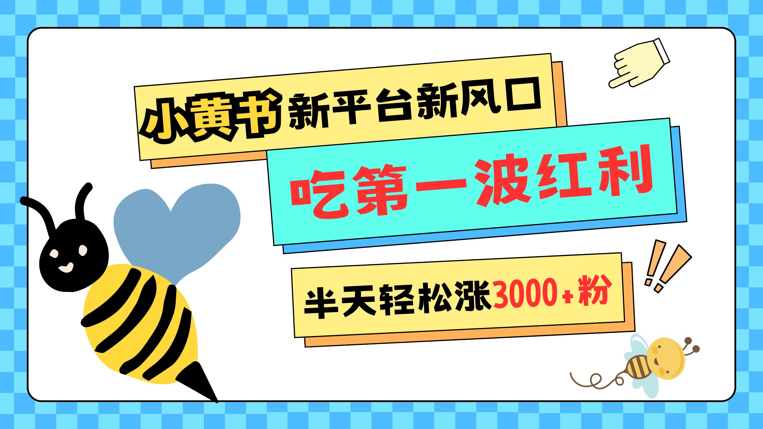 网易版小红书重磅来袭，新平台新风口，管理宽松，半天轻松涨3000粉，第一波红利等你来吃凯哥轻创网-网创项目资源站-副业项目-创业项目-搞钱项目凯哥轻创网