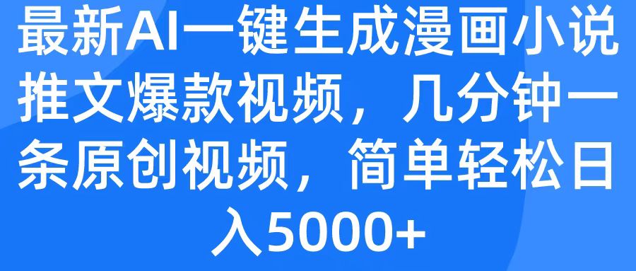 最新AI一键生成漫画小说推文爆款视频，几分钟一条原创视频，简单轻松日入5000+凯哥轻创网-网创项目资源站-副业项目-创业项目-搞钱项目凯哥轻创网