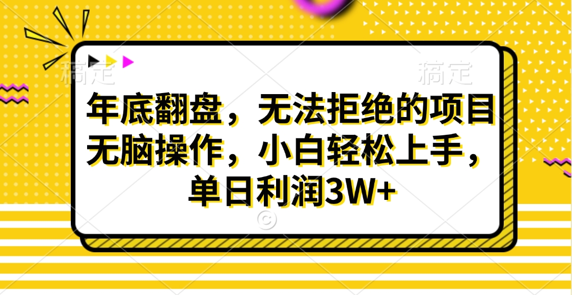 财神贴画，年底翻盘，无法拒绝的项目，无脑操作，小白轻松上手，单日利润3W+凯哥轻创网-网创项目资源站-副业项目-创业项目-搞钱项目凯哥轻创网
