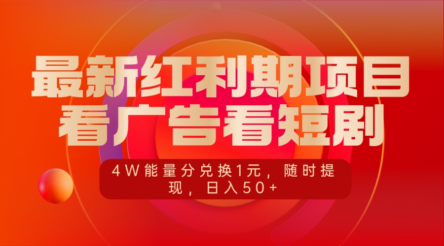最新红利期项目，看广告看短剧，4W能量分兑换1元，随时提现，日入50+凯哥轻创网-网创项目资源站-副业项目-创业项目-搞钱项目凯哥轻创网