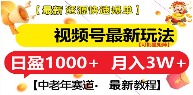 视频号独家玩法，老年养生赛道，无脑搬运爆款视频，日入1000+凯哥轻创网-网创项目资源站-副业项目-创业项目-搞钱项目凯哥轻创网