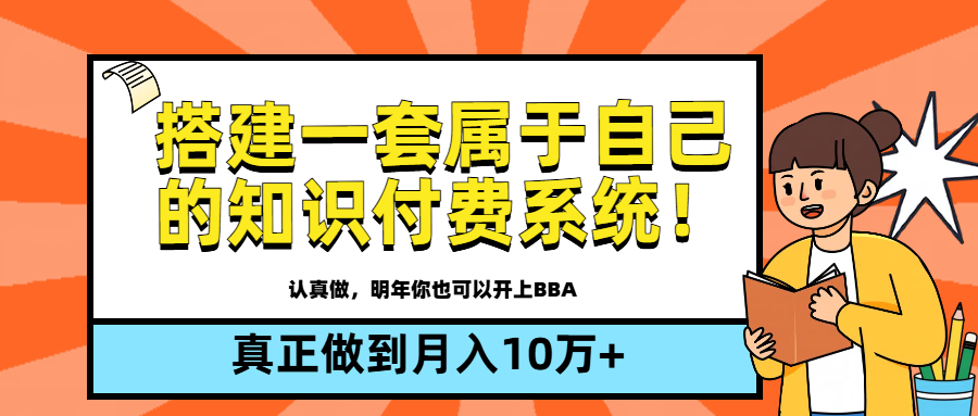 【全新蓝海】搭建一套属于自己的知识付费系统，做到真正的月入10万+凯哥轻创网-网创项目资源站-副业项目-创业项目-搞钱项目凯哥轻创网