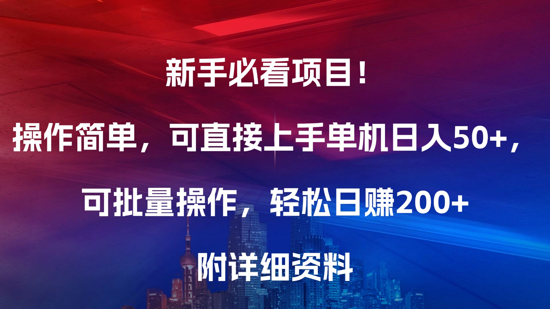 新手必看项目！操作简单，可直接上手，单机日入50+，可批量操作，轻松日赚200+，附详细资料凯哥轻创网-网创项目资源站-副业项目-创业项目-搞钱项目凯哥轻创网