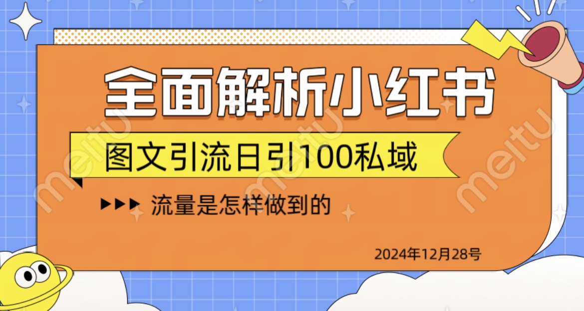 全面解析小红书图书引流日引100私域凯哥轻创网-网创项目资源站-副业项目-创业项目-搞钱项目凯哥轻创网