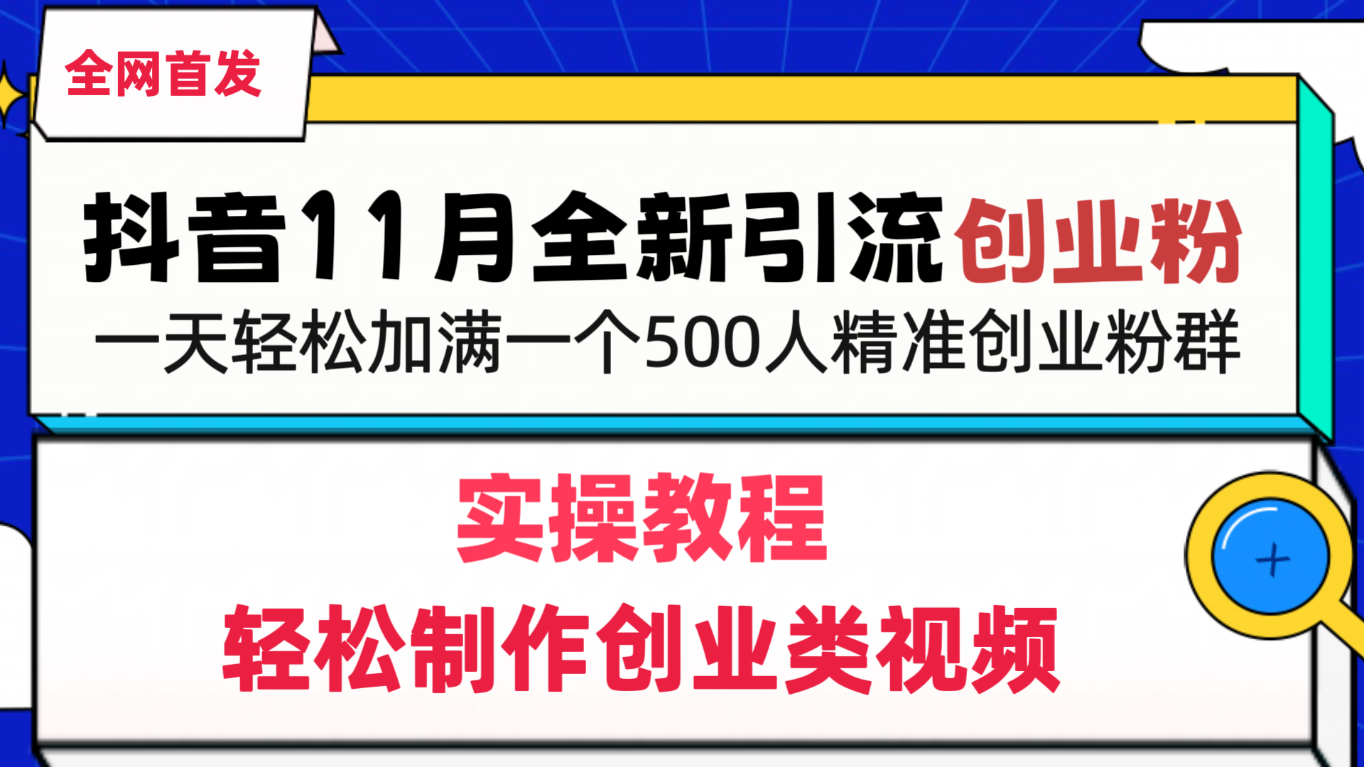 抖音全新引流创业粉，1分钟轻松制作创业类视频，一天轻松加满一个500人精准创业粉群凯哥轻创网-网创项目资源站-副业项目-创业项目-搞钱项目凯哥轻创网