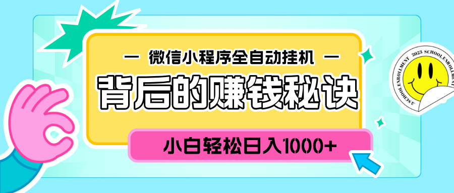 微信小程序全自动挂机背后的赚钱秘诀，小白轻松日入1000+凯哥轻创网-网创项目资源站-副业项目-创业项目-搞钱项目凯哥轻创网