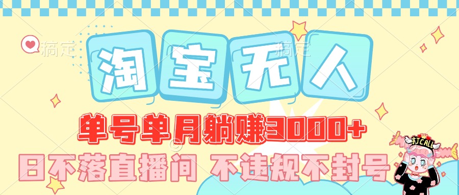 最新淘宝无人，单号单月躺赚3000+，真正的日不落直播间，不违规不封号，可放大适合小白凯哥轻创网-网创项目资源站-副业项目-创业项目-搞钱项目凯哥轻创网