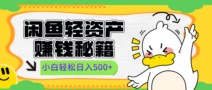 闲鱼轻资产赚钱秘籍， 小白轻松日入500+凯哥轻创网-网创项目资源站-副业项目-创业项目-搞钱项目凯哥轻创网