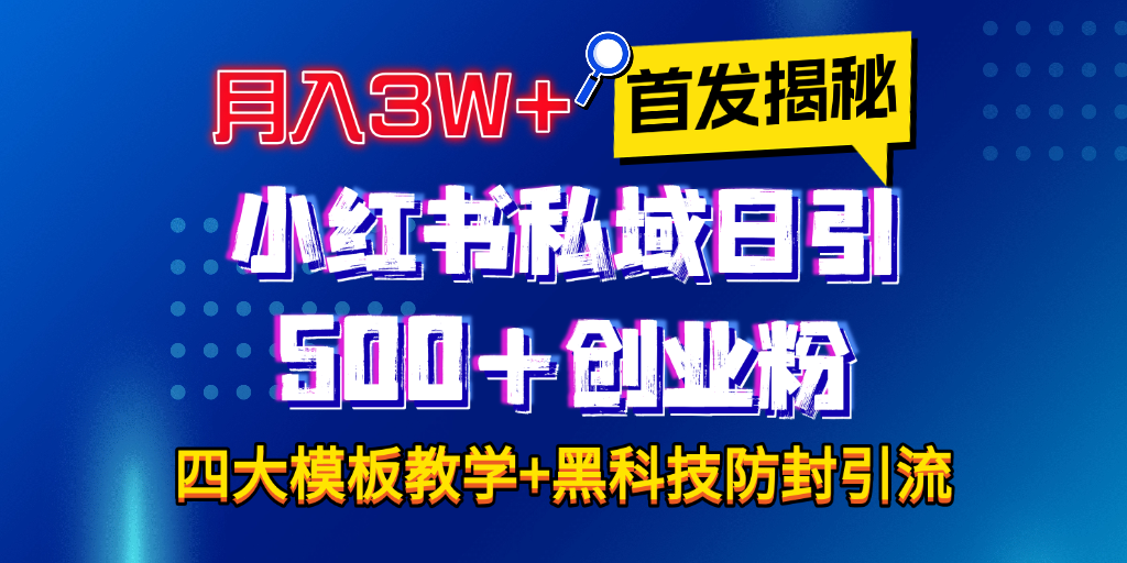 首发揭秘小红书私域日引500+创业粉四大模板，月入3W+全程干货！没有废话！保姆教程！凯哥轻创网-网创项目资源站-副业项目-创业项目-搞钱项目凯哥轻创网