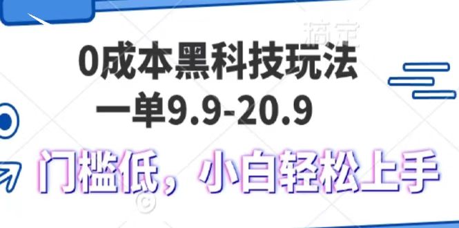0成本黑科技玩法，一单9.9单日变现1000＋，小白轻松易上手凯哥轻创网-网创项目资源站-副业项目-创业项目-搞钱项目凯哥轻创网