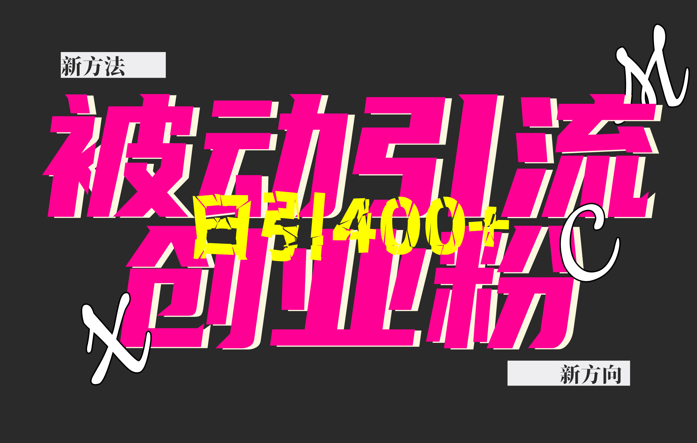 创业粉暴力引流，被动日引400+，全平台玩法，不封号，找对方法和方向，干就完了！！凯哥轻创网-网创项目资源站-副业项目-创业项目-搞钱项目凯哥轻创网