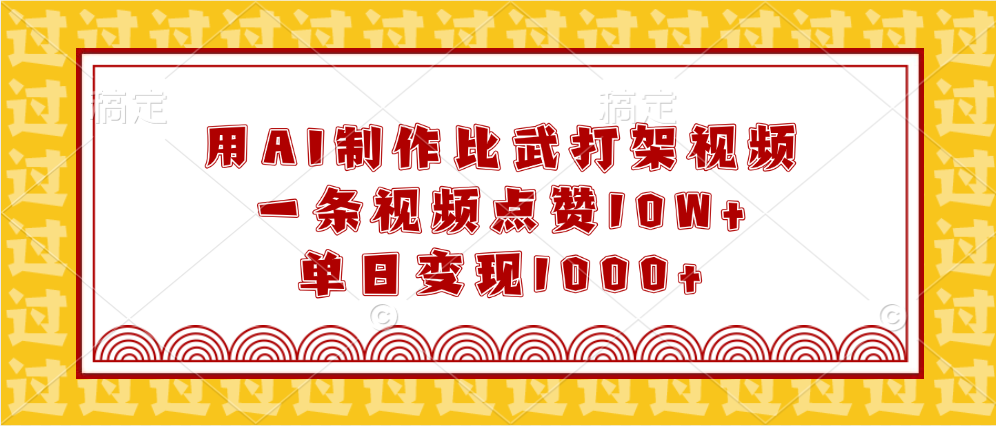 用AI制作比武打架视频，一条视频点赞10W+，单日变现1000+凯哥轻创网-网创项目资源站-副业项目-创业项目-搞钱项目凯哥轻创网