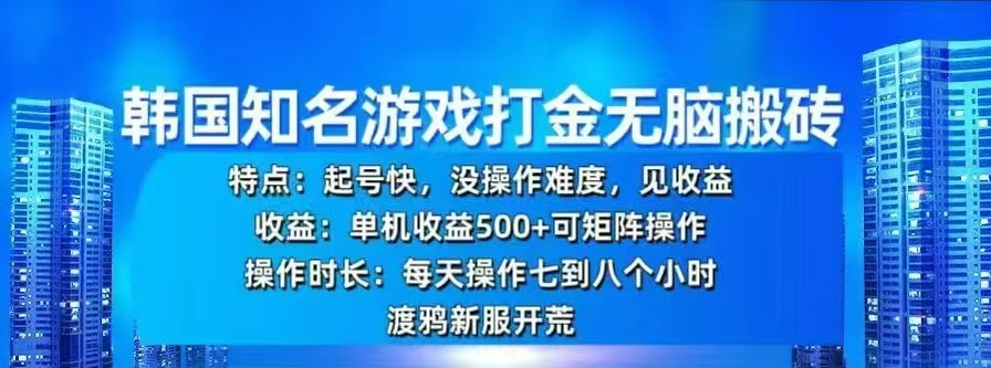 韩国知名游戏打金无脑搬砖，单机收益500+凯哥轻创网-网创项目资源站-副业项目-创业项目-搞钱项目凯哥轻创网
