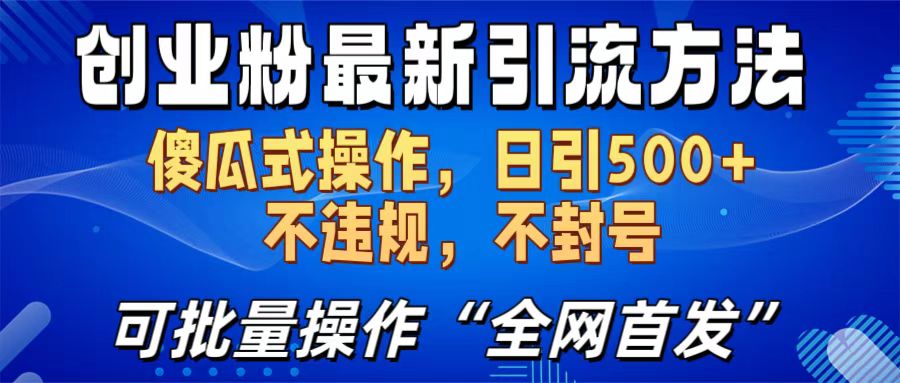 创业粉最新引流方法，日引500+ 傻瓜式操作，不封号，不违规，可批量操作（全网首发）凯哥轻创网-网创项目资源站-副业项目-创业项目-搞钱项目凯哥轻创网