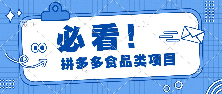 必看！拼多多食品项目，全程运营教学，日出千单凯哥轻创网-网创项目资源站-副业项目-创业项目-搞钱项目凯哥轻创网