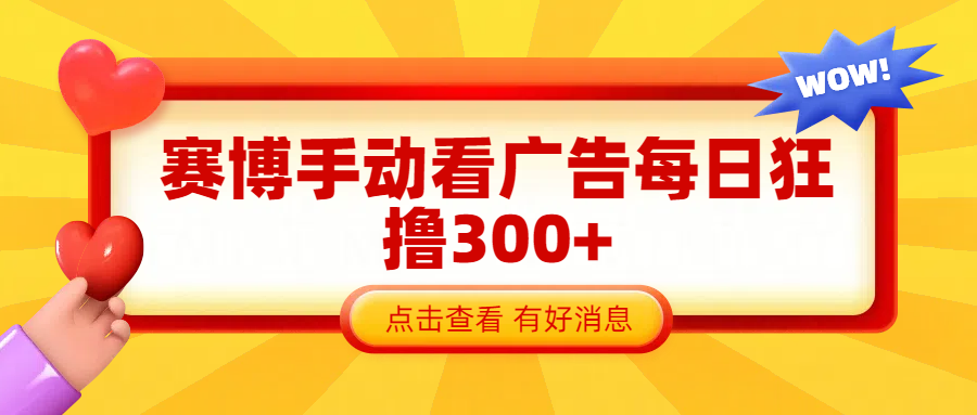 赛博看广告纯手动撸包每天300+凯哥轻创网-网创项目资源站-副业项目-创业项目-搞钱项目凯哥轻创网