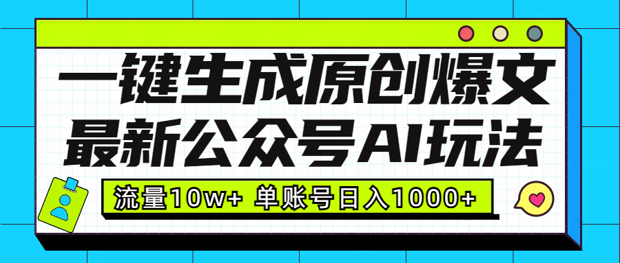 最新公众号AI玩法！一键生成原创爆文，流量10w+，单账号日入1000+凯哥轻创网-网创项目资源站-副业项目-创业项目-搞钱项目凯哥轻创网