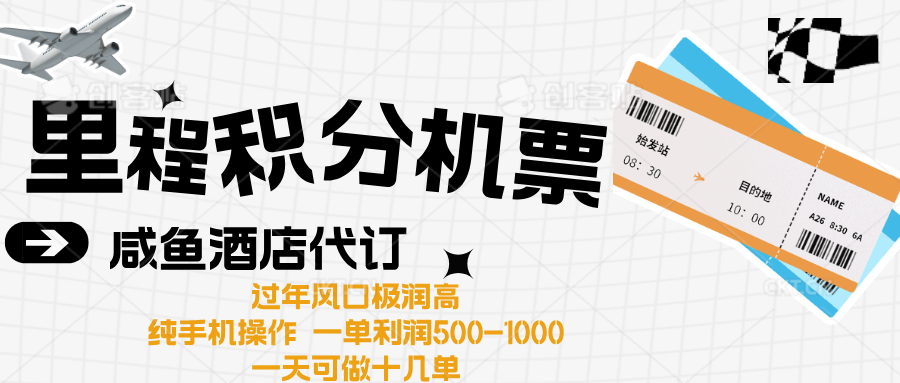 出行高峰来袭，里程积分/酒店代订高爆发期，一单300+—2000+凯哥轻创网-网创项目资源站-副业项目-创业项目-搞钱项目凯哥轻创网