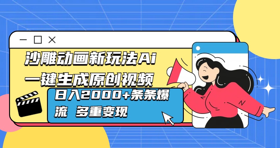 沙雕动画新玩法Ai一键生成原创视频日入2000+条条爆流 多重变现凯哥轻创网-网创项目资源站-副业项目-创业项目-搞钱项目凯哥轻创网