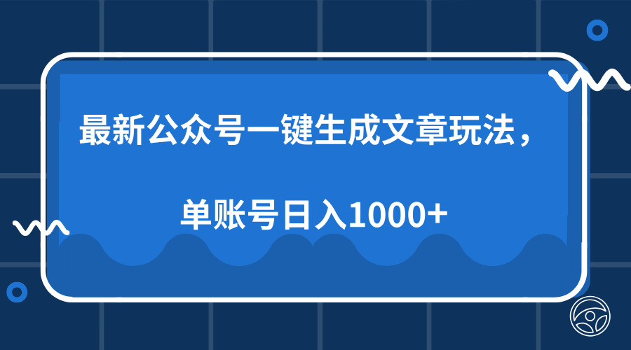 最新公众号AI一键生成文章玩法，单帐号日入1000+凯哥轻创网-网创项目资源站-副业项目-创业项目-搞钱项目凯哥轻创网