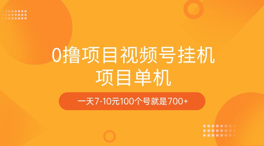 0撸项目视频号挂机项目单机一天7-10元100个号就是700+凯哥轻创网-网创项目资源站-副业项目-创业项目-搞钱项目凯哥轻创网