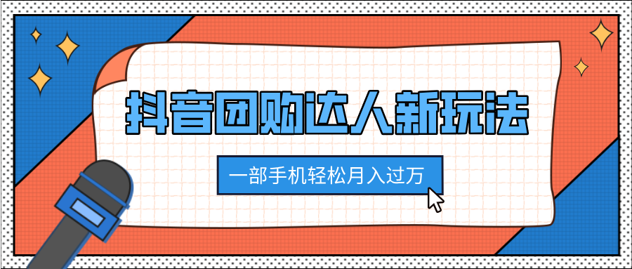 抖音团购达人新玩法，100%原创无需混剪，一部手机轻松月入过万凯哥轻创网-网创项目资源站-副业项目-创业项目-搞钱项目凯哥轻创网