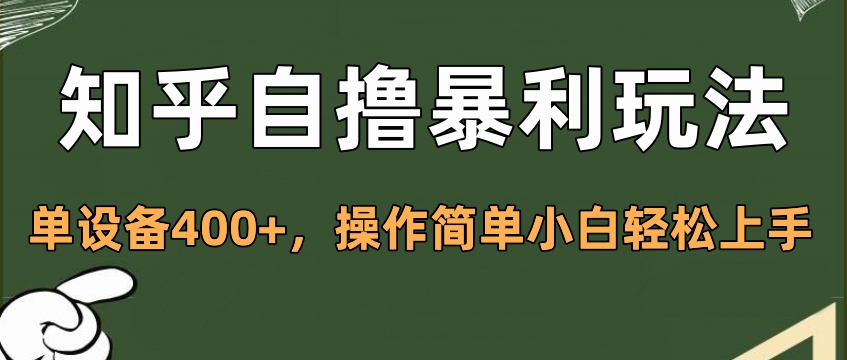 知乎自撸暴利玩法，单设备400+，操作简单小白轻松上手凯哥轻创网-网创项目资源站-副业项目-创业项目-搞钱项目凯哥轻创网