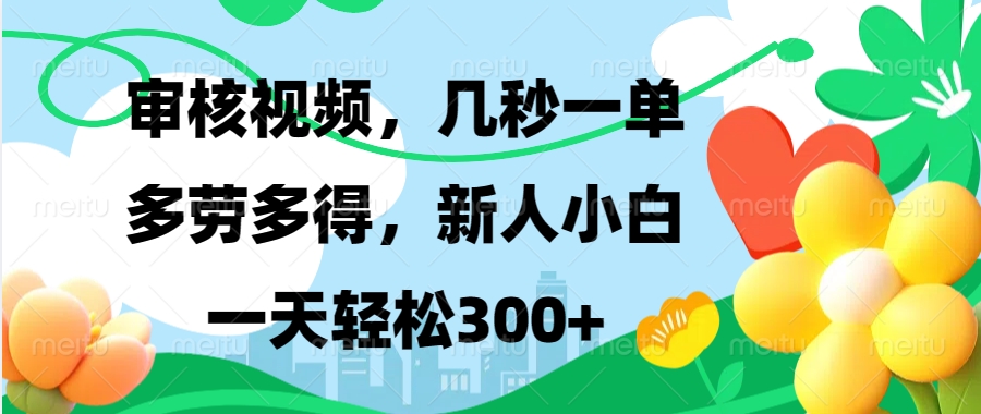 审核视频，几秒一单，多劳多得，新人小白一天轻松300+凯哥轻创网-网创项目资源站-副业项目-创业项目-搞钱项目凯哥轻创网