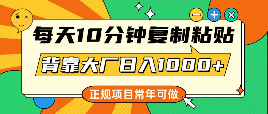 每天10分钟，复制粘贴，背靠大厂日入1000+，正规项目，常年可做凯哥轻创网-网创项目资源站-副业项目-创业项目-搞钱项目凯哥轻创网