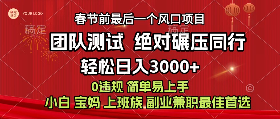 7天赚了1w，年前可以翻身的项目，长久稳定 当天上手 过波肥年凯哥轻创网-网创项目资源站-副业项目-创业项目-搞钱项目凯哥轻创网