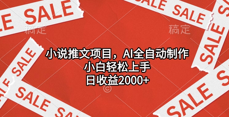 小说推文项目，AI全自动制作，小白轻松上手，日收益2000+凯哥轻创网-网创项目资源站-副业项目-创业项目-搞钱项目凯哥轻创网
