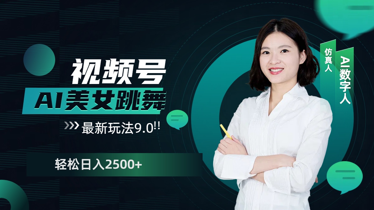 视频号AI美女跳舞，日入2500+轻松赚钱最新玩法9.0凯哥轻创网-网创项目资源站-副业项目-创业项目-搞钱项目凯哥轻创网