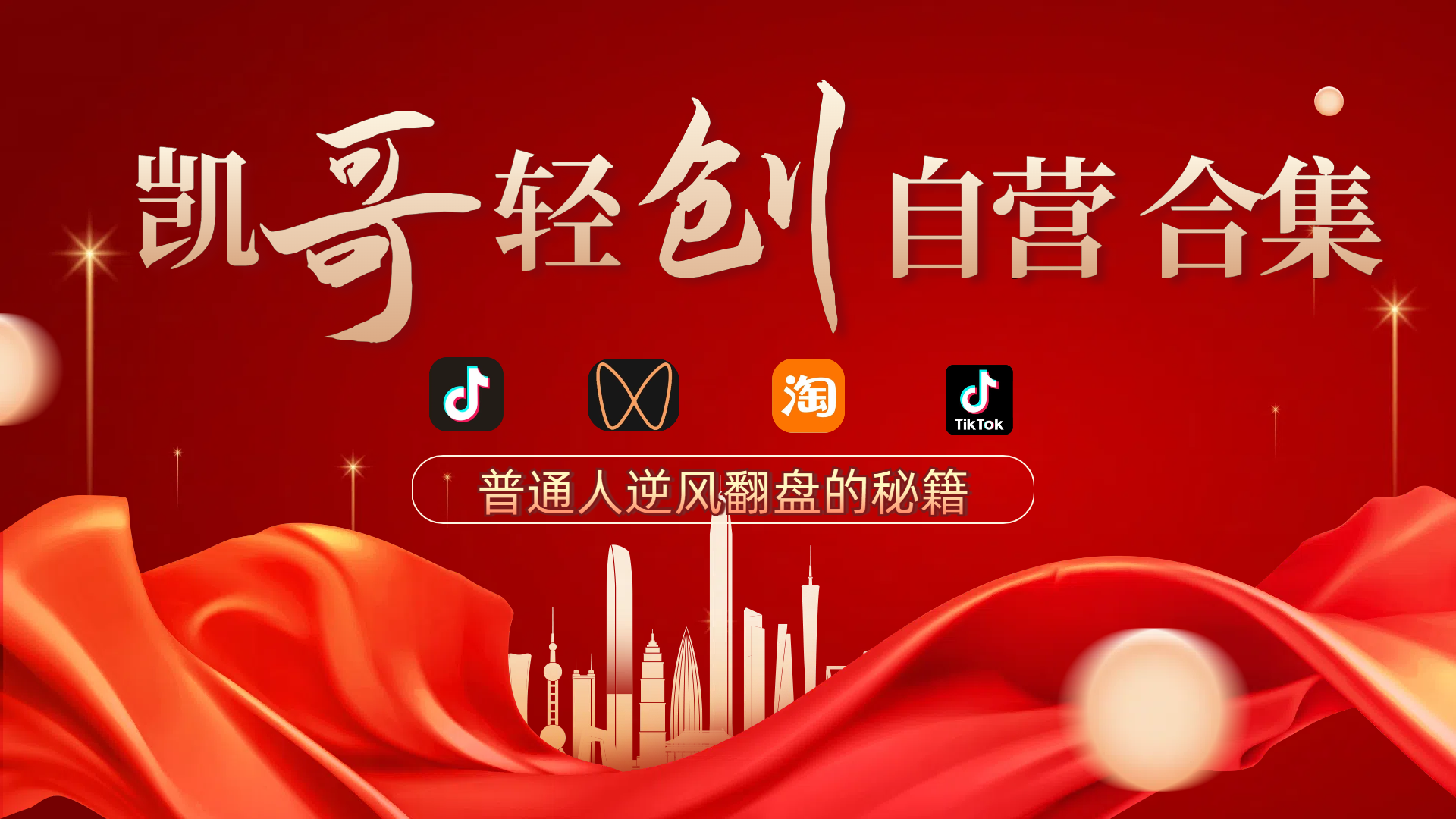 凯哥轻创网-轻创网-创业网-网创项目资源站-副业项目-创业项目-搞钱项目