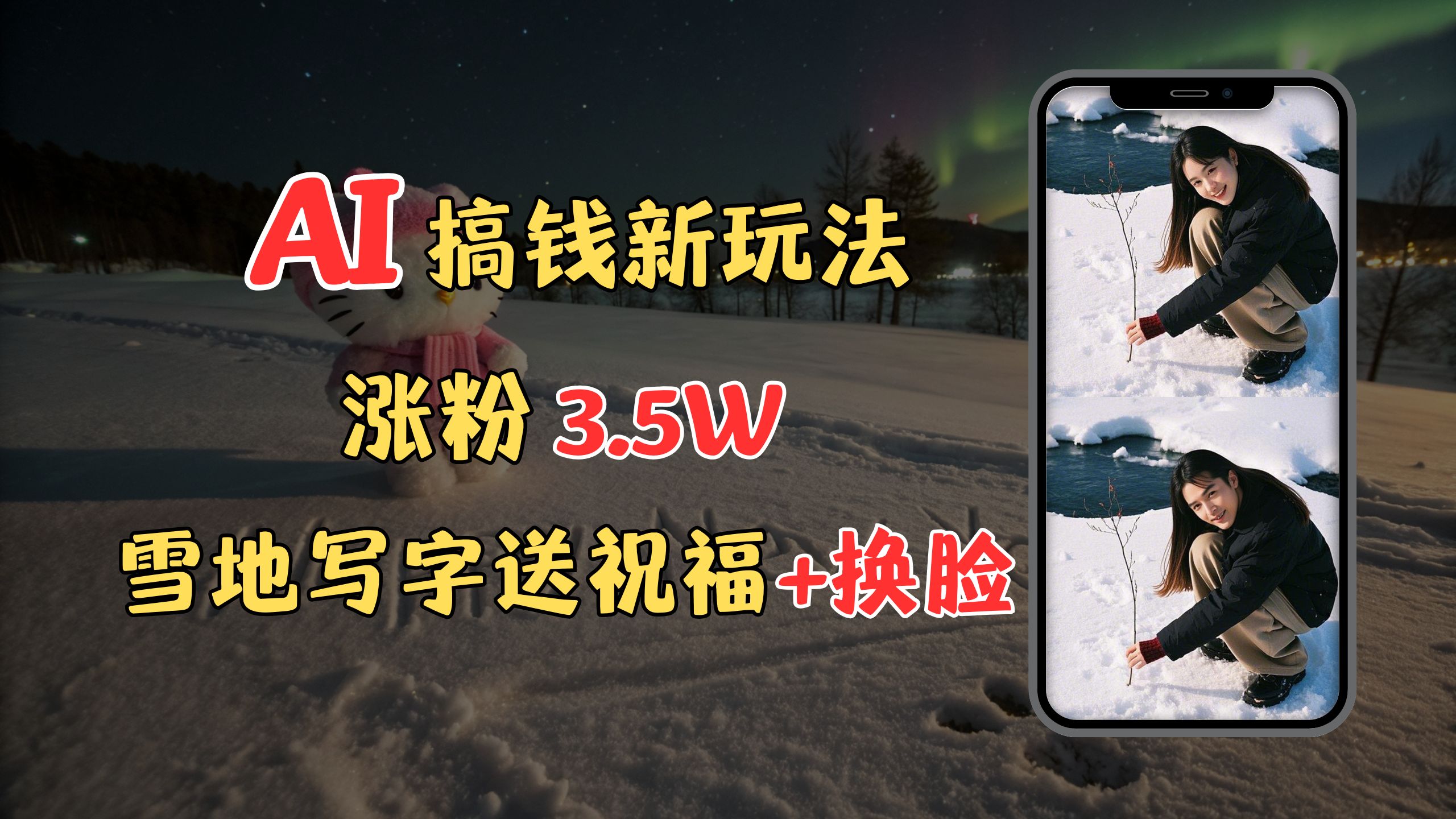 冬季搞钱新玩法，雪地写字表白送祝福、换脸，用免费AI手把手教你制作，轻松涨粉3.5w，接单到手软凯哥轻创网-网创项目资源站-副业项目-创业项目-搞钱项目凯哥轻创网