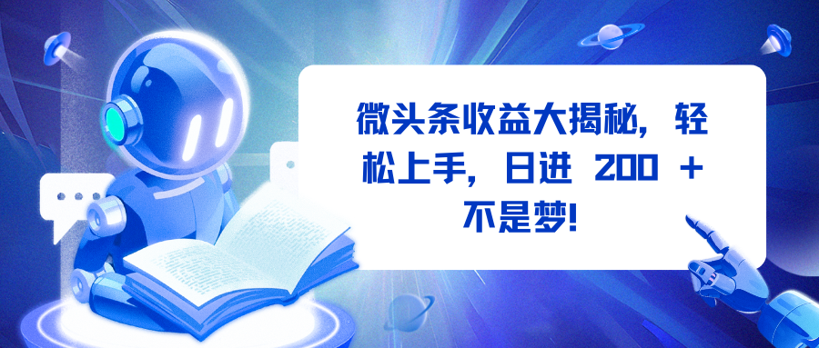 微头条收益大揭秘，轻松上手，日进 200 + 不是梦！凯哥轻创网-网创项目资源站-副业项目-创业项目-搞钱项目凯哥轻创网