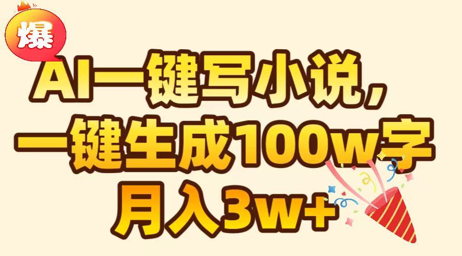 AI一键生成原创小说，可一键生成100W字，月入3W+凯哥轻创网-网创项目资源站-副业项目-创业项目-搞钱项目凯哥轻创网