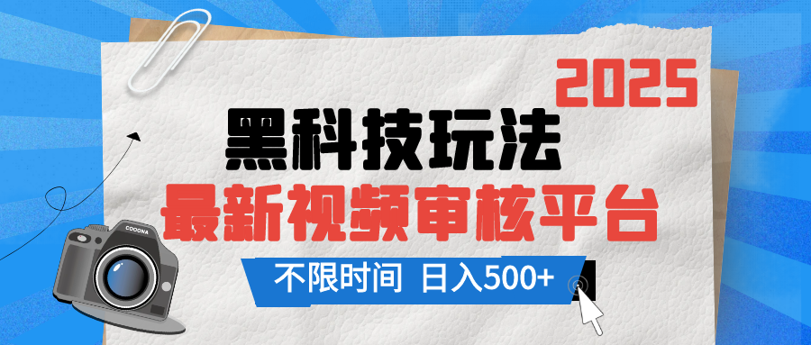 2025最新黑科技玩法，视频审核玩法，10秒一单，不限单量，不限时间，新手小白一天500+凯哥轻创网-网创项目资源站-副业项目-创业项目-搞钱项目凯哥轻创网
