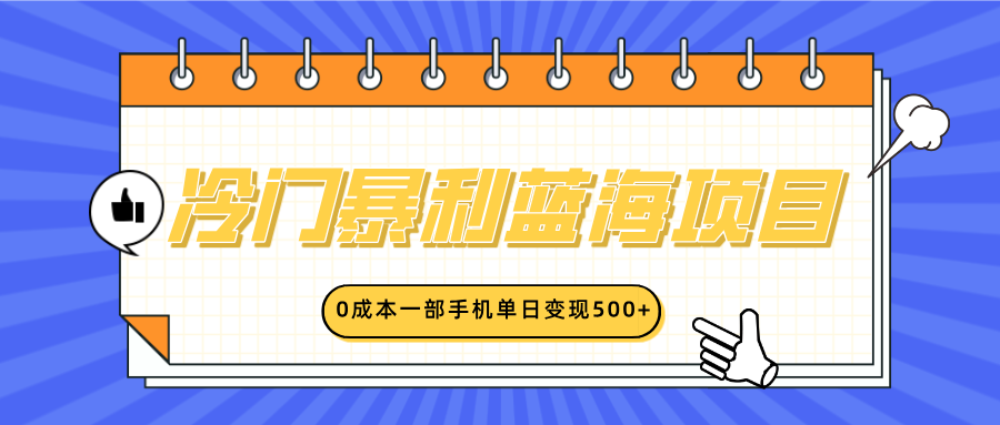 冷门暴利蓝海项目，小红书卖英语启蒙动画，0成本一部手机单日变现500+凯哥轻创网-网创项目资源站-副业项目-创业项目-搞钱项目凯哥轻创网