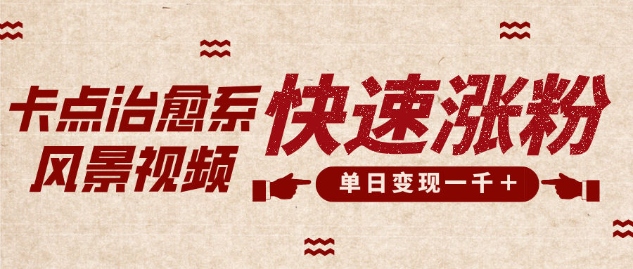 卡点治愈风景视频，快速涨粉，迅速变现，单日变现1000＋凯哥轻创网-网创项目资源站-副业项目-创业项目-搞钱项目凯哥轻创网