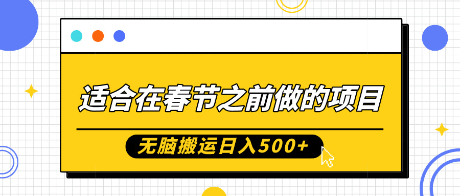 适合在春节之前做的项目，无脑搬运日入500+，0基础小白也能轻松月入过万凯哥轻创网-网创项目资源站-副业项目-创业项目-搞钱项目凯哥轻创网