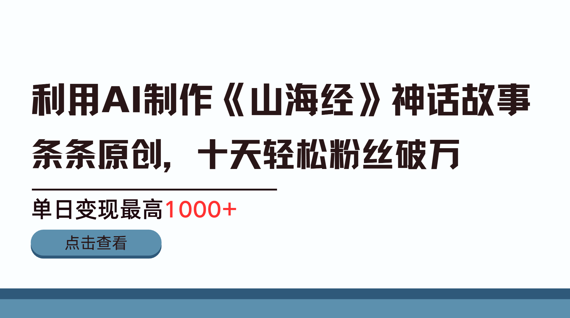 利用AI工具生成《山海经》神话故事，半个月2万粉丝，单日变现最高1000+凯哥轻创网-网创项目资源站-副业项目-创业项目-搞钱项目凯哥轻创网