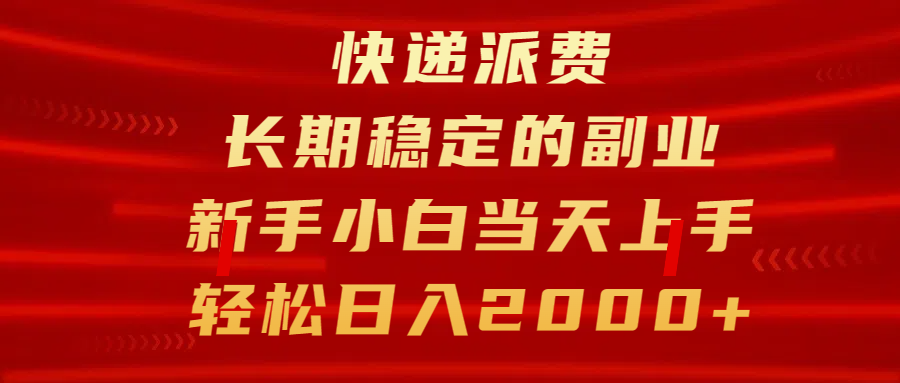 快递派费，长期稳定的副业，新手小白当天上手，轻松日入2000+凯哥轻创网-网创项目资源站-副业项目-创业项目-搞钱项目凯哥轻创网