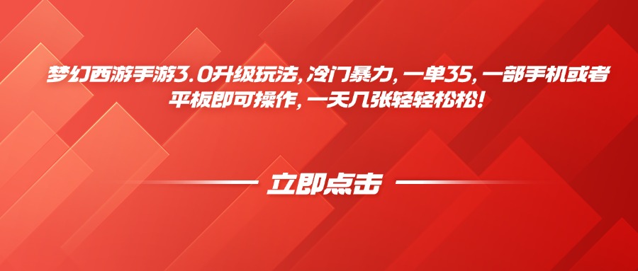 梦幻西游手游3.0升级玩法，冷门暴力，一单35，一部手机或者平板即可操作，一天几张轻轻松松！凯哥轻创网-网创项目资源站-副业项目-创业项目-搞钱项目凯哥轻创网