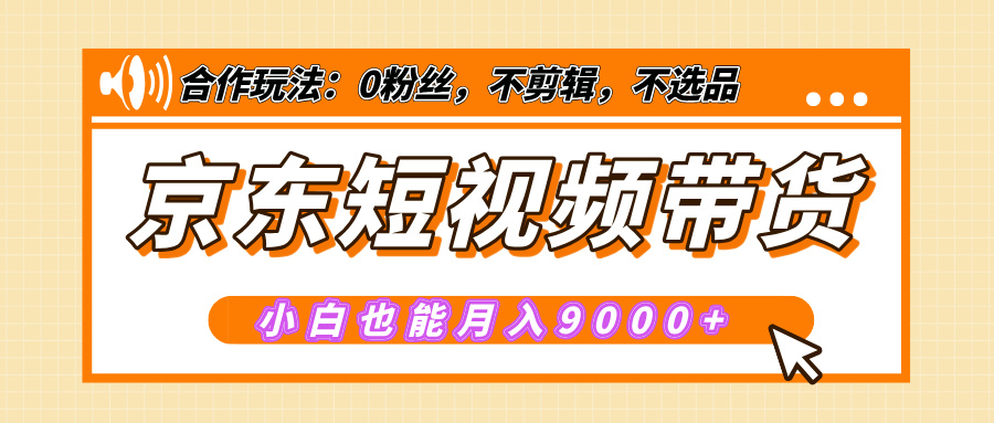 【揭秘】京东短视频带货，小白也能月入9000+（附详细教程）凯哥轻创网-网创项目资源站-副业项目-创业项目-搞钱项目凯哥轻创网