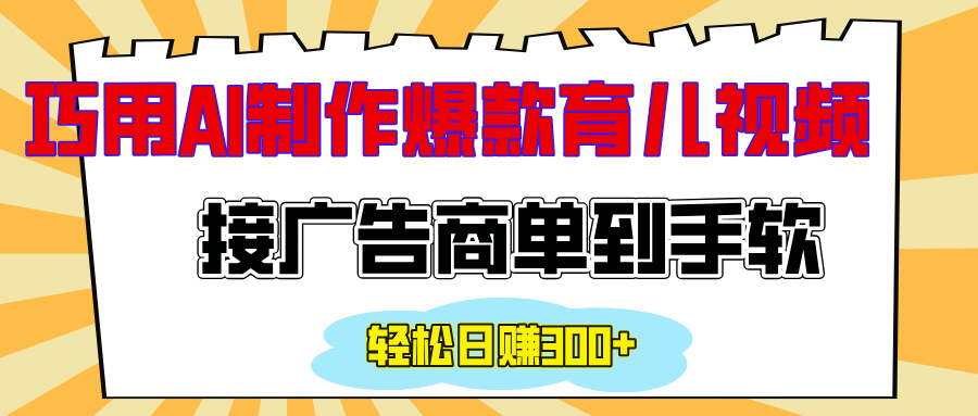 用AI制作情感育儿爆款视频，接广告商单到手软，日入300+凯哥轻创网-网创项目资源站-副业项目-创业项目-搞钱项目凯哥轻创网