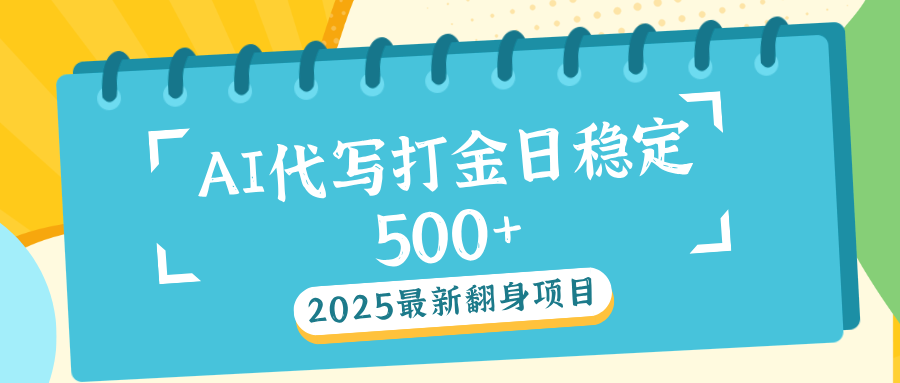 AI代写打金单日稳定500+凯哥轻创网-网创项目资源站-副业项目-创业项目-搞钱项目凯哥轻创网