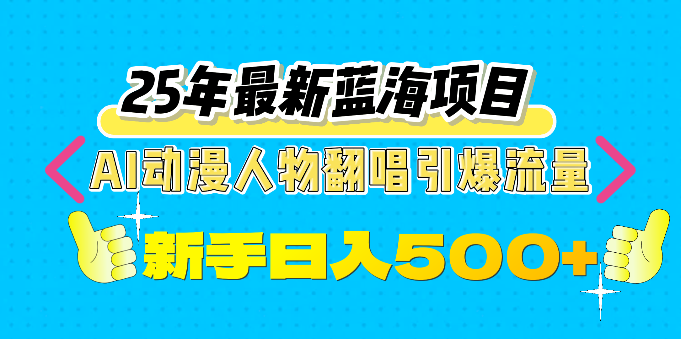 25年最新蓝海项目，AI动漫人物翻唱引爆流量，一天收益500+凯哥轻创网-网创项目资源站-副业项目-创业项目-搞钱项目凯哥轻创网