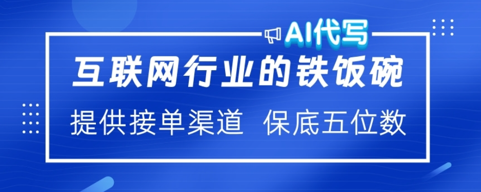 ai代写稳定绿色赛道做就有收益大单小单不断凯哥轻创网-网创项目资源站-副业项目-创业项目-搞钱项目凯哥轻创网