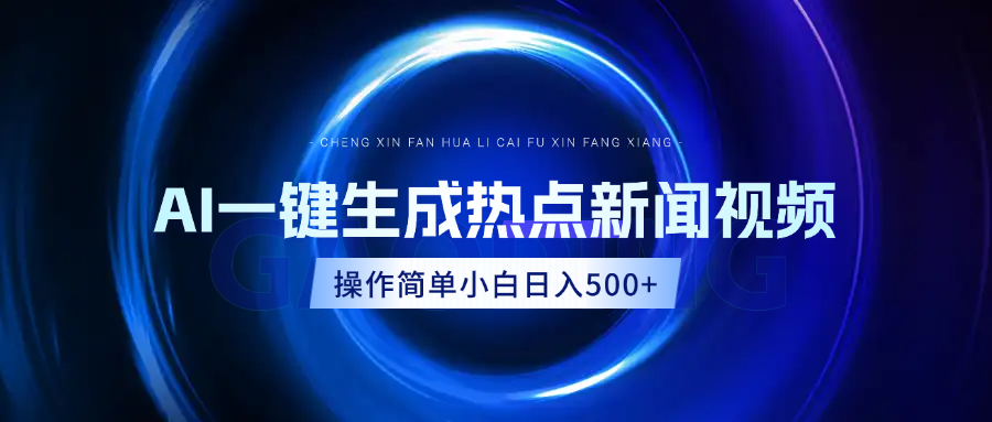AI热点新闻视频，最新蓝海玩法，操作简单，一键生成，小白可以日入500+凯哥轻创网-网创项目资源站-副业项目-创业项目-搞钱项目凯哥轻创网